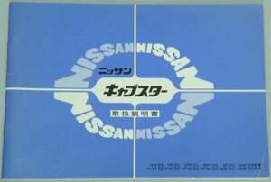 ◆日産キャブスター F20系 取扱説明書/取説/取扱書 1978年/78年/昭和53年