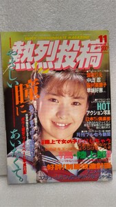 【絶版雑誌】 熱烈投稿 1990年11月 田村英里子田中美奈子永作博美宍戸留美中山忍結城めぐみ沢木ゆう美高岡美果中野友里岡本夏生西野さとみ