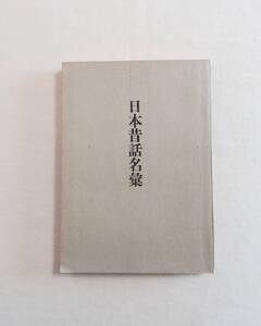 Ｂき　日本昔話名彙　柳田国男監修　日本放送協会編　 完形昔話　派生昔話　昔話の魅力　昔話の名称・発端・結語など　裸本