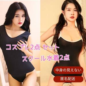 新品未使用★匿名配送【セット品】2点 スクール水着 スク水 制服 スク水 白紐水着② 