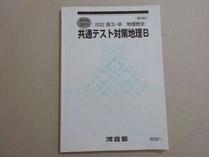 VE37-013 河合塾 共通テスト対策地理B 2022 夏期 09 s0B