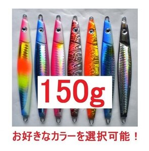 ドラッグジグ・150ｇ・お好きなカラーを選択可能！1個　480円