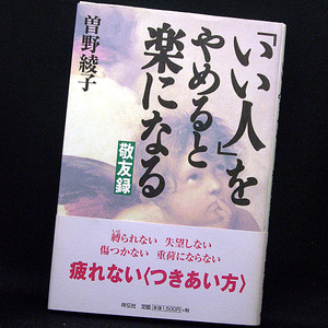 ◆「いい人」をやめると楽になる―敬友録 (1999)◆曽野綾子◆祥伝社