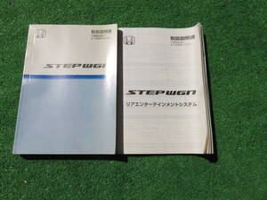 ホンダ RG1/RG2/RG3/RG4 ステップワゴン 取扱説明書 2005年11月 平成17年 取説セット