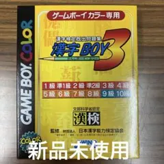 ゲームボーイカラー　漢字BOY3    新品未使用