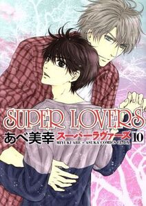 SUPER LOVERS(10) あすかC CL-DX/あべ美幸(著者)