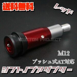 送料無料!! 汎用 AT用 プッシュ式 シフトノブ 変換アダプター M12x1.25 レッド　ジムニー　キャリー　トラック