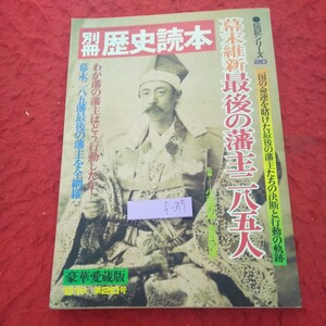 f-317 別冊 歴史読本 伝記シリーズ20 幕末維新 最後の藩主285人 監修-小西四郎+安岡昭男 豪華愛蔵版 