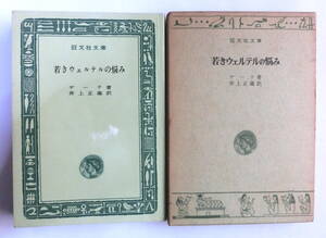 若きウェルテルの悩み　ゲーテ／著　井上正蔵／訳　旺文社文庫　