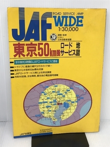 東京50km圏ロードサービス地図 (JAF WIDE) JAFメディアワークス