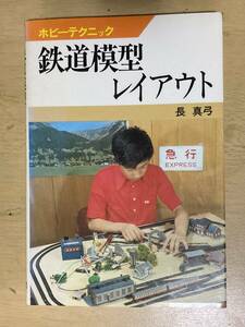 鉄道模型レイアウト/ホビーテクニック★長真弓 日本放送出版協会 昭和51年刊