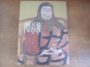 2208MK●図録「天台宗開宗1200年記念 最澄と天台の国宝」京都国立博物館 ほか/2005-2006●テキスト:赤尾栄慶 島谷弘幸 泉武夫 行徳真一郎他