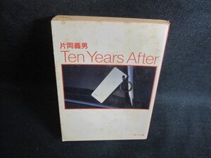 Ten Years After　片岡義男　シミ大・日焼け強/BES