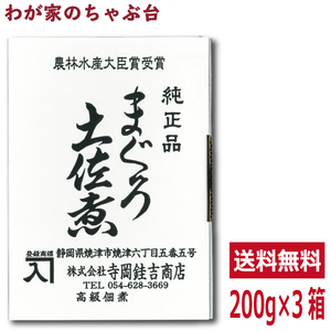 送料無料 寺岡けい吉商店 まぐろ土佐煮 200g×3箱セット　　 鮪 マグロ まぐろ 魚 佃煮 つくだ煮 つくだに 総菜