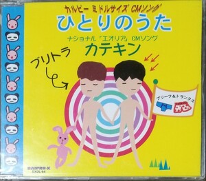 W19■ブリーフ&トランクス「ひとりのうた/カテキン」CD ブリトラ