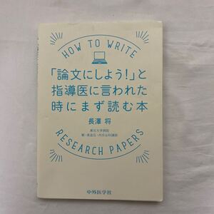 「論文にしよう!」と指導医に言われた時にまず読む本　古本　中外医学社　長澤将