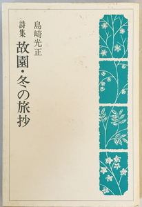 詩集 故園・冬の旅抄 [－]　日本キリスト教団出版局　2008年11月10日　書き込み有