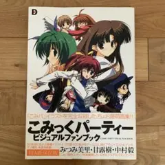 こみっくパーティー ビジュアルファンブック　みつみ美里 甘露樹 中村毅