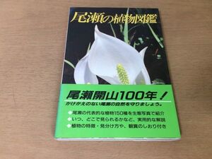 ●P318●尾瀬の植物図鑑●新井幸人里美哲夫●植物150種生態写真特徴見分け方観賞水芭蕉ワタスゲ日光キスゲ●1989年3刷●偕成社●即決