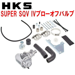 HKSスーパーシーケンシャルブローオフバルブSQV IVブローオフ LA400KコペンGR SPORT KFターボ用 19/10～