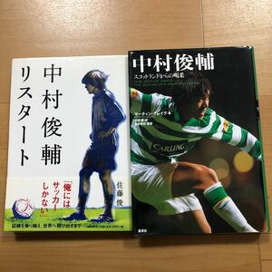 【J】2冊セット　中村俊輔リスタート＆中村俊輔　スコットランドからの喝采