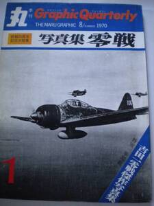 レア 季刊 丸「写真集 零戦」1970.8 創刊号 追跡できる発送方法で発送