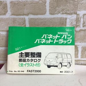 日産 バネット バン　バネット トラック　S21型シリーズ 99〜 2001-7 発行 主要整備部品カタログ　(全イラスト付き) パーツカタログ 中古