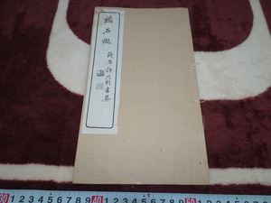 rarebookkyoto　Z52　端硯　古名硯資料 　端石擬　陳齢　介亭　木版　清朝　同治　1873年　文人　文房具　乾隆帝