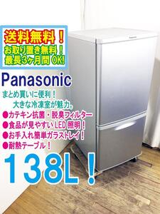 ◆送料無料★ 中古★Panasonic 138L カテキン抗菌・脱臭フィルター「LED照明」耐熱テーブル冷蔵庫【◆NR-B146W-S】◆EZW