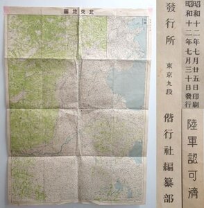 G766◆当時物 昭和12年発行 戦前 中国 古地図 北支地図 108×78cm 偕行 陸軍認可済 一般図 1/500 支那事変 歴史 資料 旧日本軍