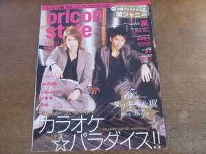 2401CS●オリコンスタイル 2007.10.22●表紙 タッキー＆翼/関ジャニ∞/嵐/櫻井翔/長瀬智也/知念侑李/ゆず/スピッツ/w-inds./小栗旬/BoA