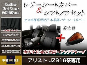 PVCレザー ブラック シートカバー シフトノブセット 茶木目 アリスト JZS160/JZS161 H9/8-H16/11 5人乗り用 フルセット 防水