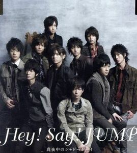 真夜中のシャドーボーイ/Hey！ Say！ JUMP