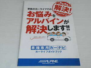 【カタログのみ】アルパイン　車種専用カーナビ カーライフガイドブック　2013.10　家族のカーライフでのお悩みをアルパインが解決します!!