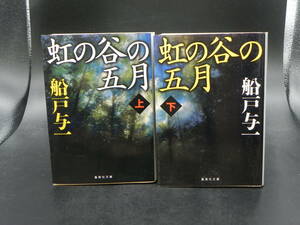 2冊セット 虹の谷の五月 上下 船戸与一 集英社　LY-a2.231026