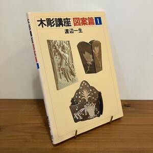 231217「木彫講座 図案篇1」渡辺一生 日貿出版社 1994年第9刷★希少古書美品