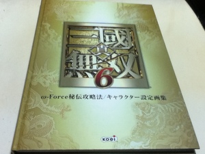 ゲーム特典 真・三國無双6 ω-force秘伝攻略法 / キャラクター設定画集