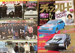 チャンプロード創刊4号◆昭和62年暴走族車旧単車會街道レーサーシャコタン車高短グラチャンチューニングカー旧車會 ヤングオート旧車絶版車