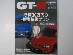 ★ クリックポスト送料無料 ★ GT-R MAGAZINE Vol.１３０　2016年 古本 スカイライン GTR マガジン BNR32 BCNR33 BNR34 R35 レストア