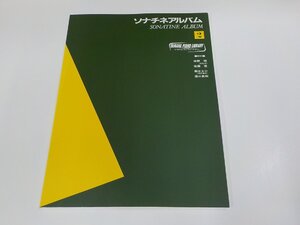 2P0058◆楽譜/ヤマハピアノライブラリー ソナチネアルバム2 ヤマハ音楽振興会 ヤマハミュージックメディア ☆