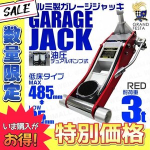 【数量限定】レッド 低床フロアジャッキ 3t アルミ製 油圧式ガレージジャッキ ローダウン 95mm ⇔ 485mm デュアルポンプ採用 赤 レッド