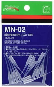 パワーエース 瞬間接着剤用ノズル(細) 15本入り MN-02 3個セット