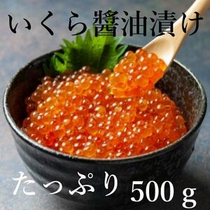 【北海道直送】いくら油漬　500ｇ　鱒卵使用　冷凍　いくら　イクラ　海鮮　お寿司　冷凍　マスイクラ　ます　マス