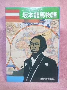 ◆小・中学生のための【坂本龍馬物語】寄贈品/学校記名有★