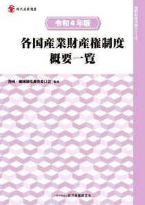 各国産業財産権制度概要一覧(令和4年版) 現代産業選書 知的財産実務シリーズ/各国・地域制度調査委員会【監修】