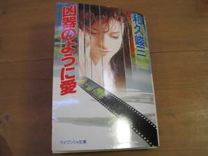 ♪クリックポスト　 凶器のように愛 （ケイブンシャ文庫） 和久 峻三 　勁文社　（0510）