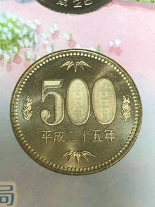 平成25年 ミントセット出し 「500円」 硬貨 完全未使用品 １枚 送料全国110円