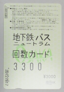 使用済み切符・大阪市交通局 (地下鉄・バス・ニュートラム、回数カード)　売価\3,000　梅田駅・発券　発行年不明　裏・擦り跡　鉄道グッズ