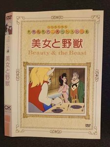 ○008561 レンタルUP◆DVD 世界名作アニメーション4 美女と野獣 10123 ※ケース無