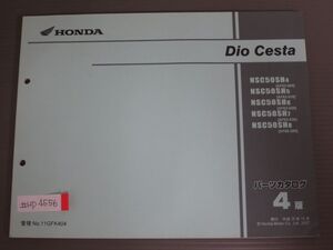 Dio Cesta ディオ チェスタ AF62 AF68 4版 ホンダ パーツリスト パーツカタログ 送料無料